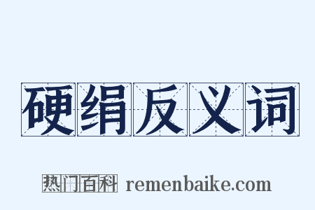 硬绢反义词是什么意思的图片